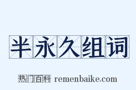 半永久组词是什么意思的图片